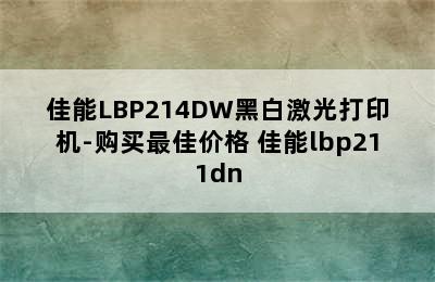 佳能LBP214DW黑白激光打印机-购买最佳价格 佳能lbp211dn